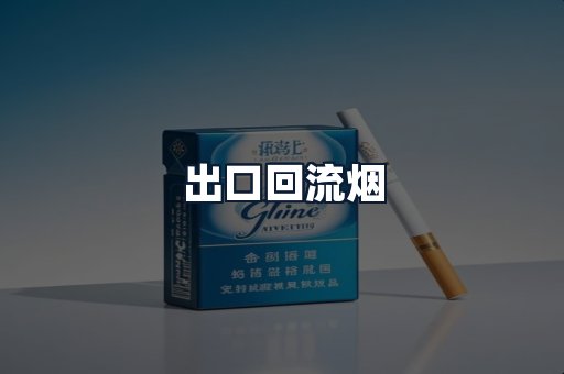 出口回流烟